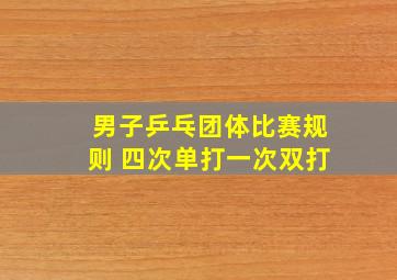 男子乒乓团体比赛规则 四次单打一次双打